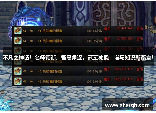 不凡之神话！名师领衔，智慧角逐，冠军独揽，谱写知识新篇章！