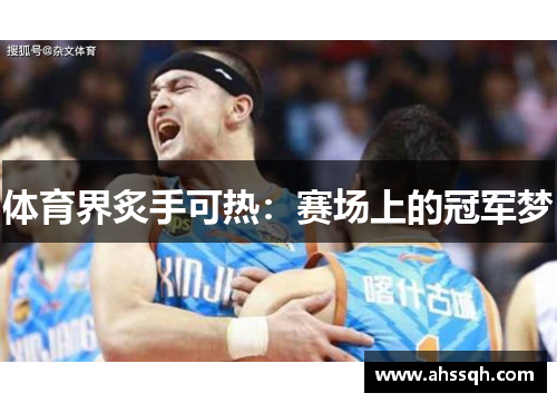 体育界炙手可热：赛场上的冠军梦