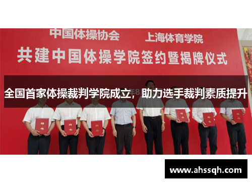 全国首家体操裁判学院成立，助力选手裁判素质提升