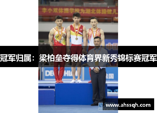 冠军归属：梁柏垒夺得体育界新秀锦标赛冠军