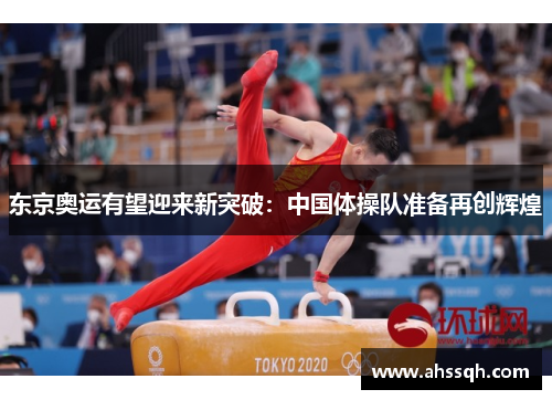 东京奥运有望迎来新突破：中国体操队准备再创辉煌