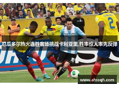 厄瓜多尔热火连胜客场挑战卡利亚里,胜率惊人率先反弹
