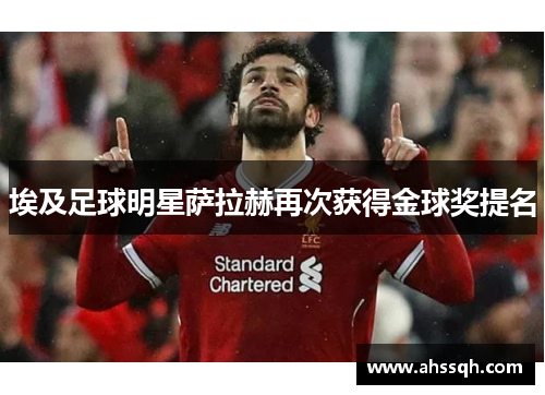 埃及足球明星萨拉赫再次获得金球奖提名