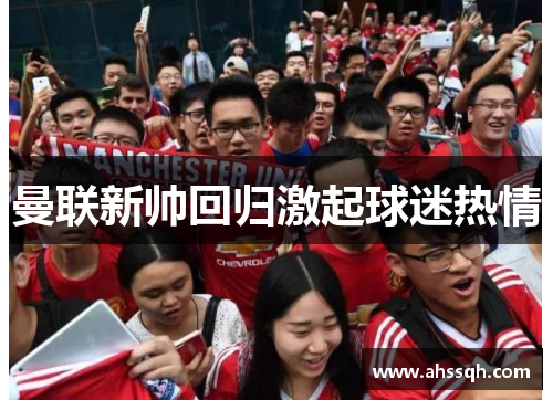 曼联新帅回归激起球迷热情