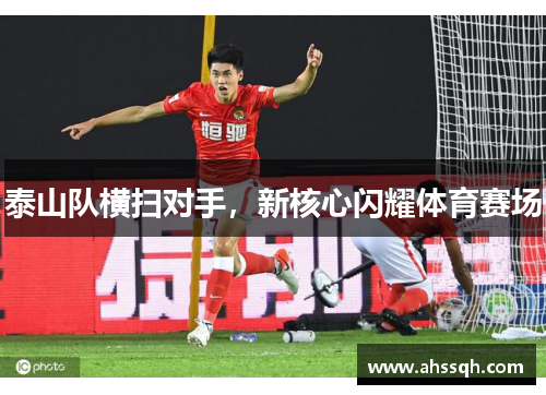 泰山队横扫对手，新核心闪耀体育赛场