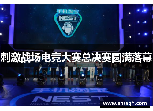 刺激战场电竞大赛总决赛圆满落幕