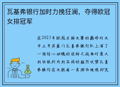 瓦基弗银行加时力挽狂澜，夺得欧冠女排冠军