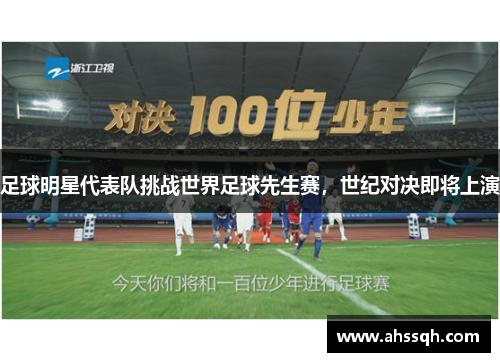 足球明星代表队挑战世界足球先生赛，世纪对决即将上演