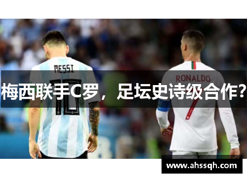 梅西联手C罗，足坛史诗级合作？