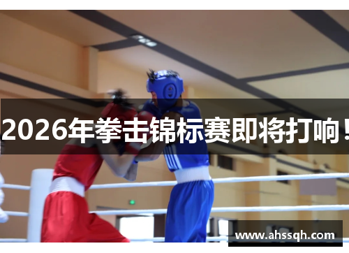2026年拳击锦标赛即将打响！